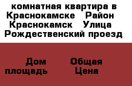 1-комнатная квартира в Краснокамске › Район ­ Краснокамск › Улица ­ Рождественский проезд › Дом ­ 3 › Общая площадь ­ 42 › Цена ­ 1 400 000 - Пермский край, Краснокамск г. Недвижимость » Квартиры продажа   . Пермский край,Краснокамск г.